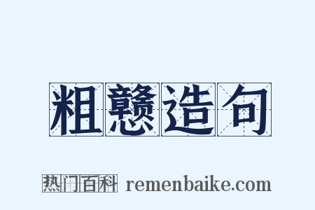 粗戆造句是什么意思的图片